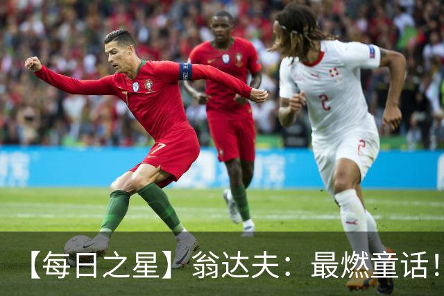 【每日之星】翁达夫：最燃童话！从工厂机床工到世界杯绝杀英雄