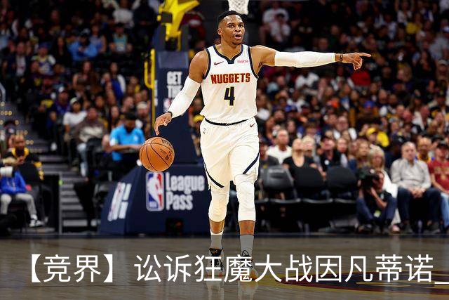 【竞界】讼诉狂魔大战因凡蒂诺 特朗普谈笑间搞定红牌