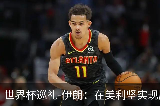 世界杯巡礼-伊朗：在美利坚实现历史性突破，波斯铁骑有大计划