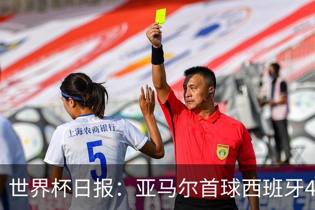 世界杯日报：亚马尔首球西班牙4球大胜 佛得角上演奇迹之夜