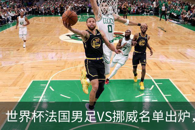 世界杯法国男足VS挪威名单出炉，姆巴佩首发，哈兰德替补，CCTV5直播