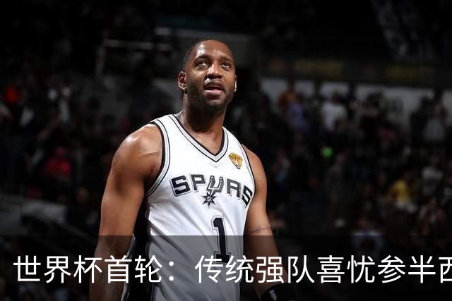 世界杯首轮：传统强队喜忧参半西葡翻车 梅西领衔巨星闪耀