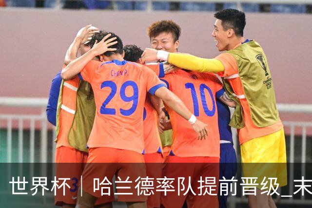 世界杯｜哈兰德率队提前晋级 末轮或将对话姆巴佩