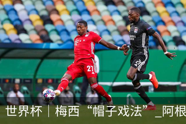 世界杯｜梅西“帽子戏法” 阿根廷3:0击败阿尔及利亚