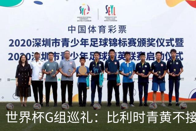 世界杯G组巡礼：比利时青黄不接 伊朗赴美参赛风波不断