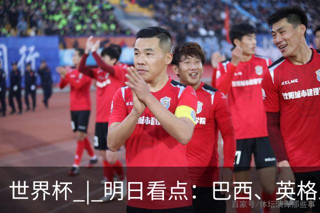 世界杯 | 明日看点：巴西、英格兰力争破“魔咒”