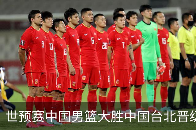 世预赛中国男篮大胜中国台北晋级，赵继伟17分带队，杨瀚森拿下10分