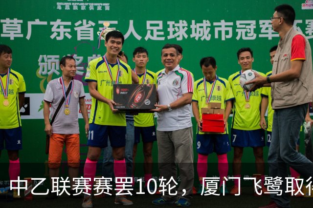 中乙联赛赛罢10轮，厦门飞鹭取得三连胜