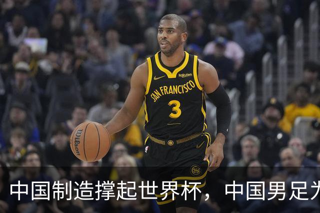 中国制造撑起世界杯，中国男足为何仍在看台？未来十年能否逆袭？