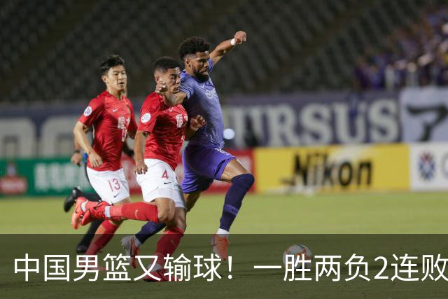 中国男篮又输球！一胜两负2连败，末段冲突3人被驱逐，下场更不好打