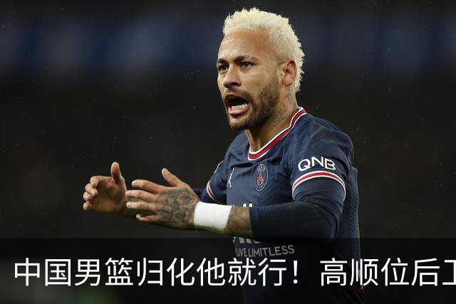 中国男篮归化他就行！高顺位后卫，长相像华人，血统比李凯尔还正