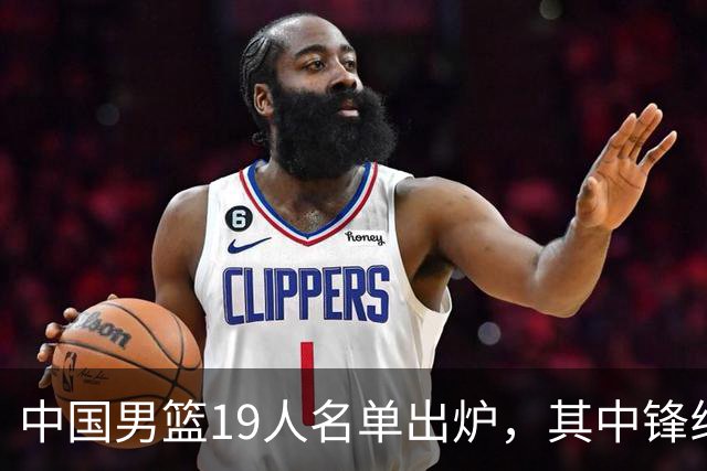 中国男篮19人名单出炉，其中锋线少了三名球员，评论区吵翻了天