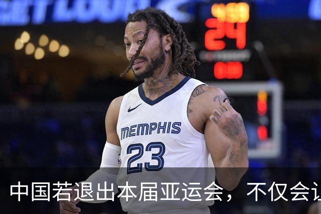 中国若退出本届亚运会，不仅会让赛事大失光彩，甚至可能让日本因缺少中国的参与而亏得血本无归。