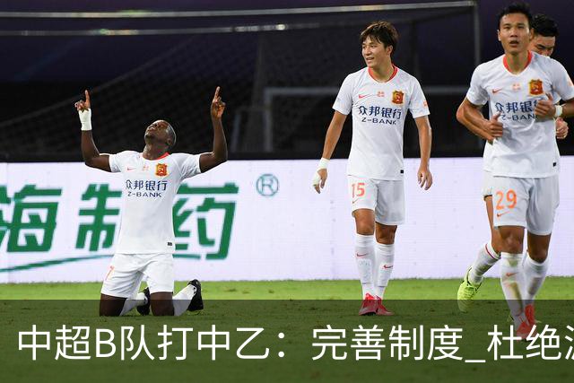 中超B队打中乙：完善制度 杜绝漏洞