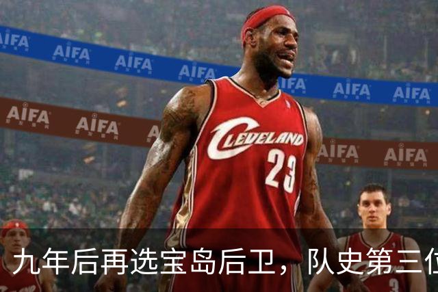九年后再选宝岛后卫，队史第三位状元来了！
