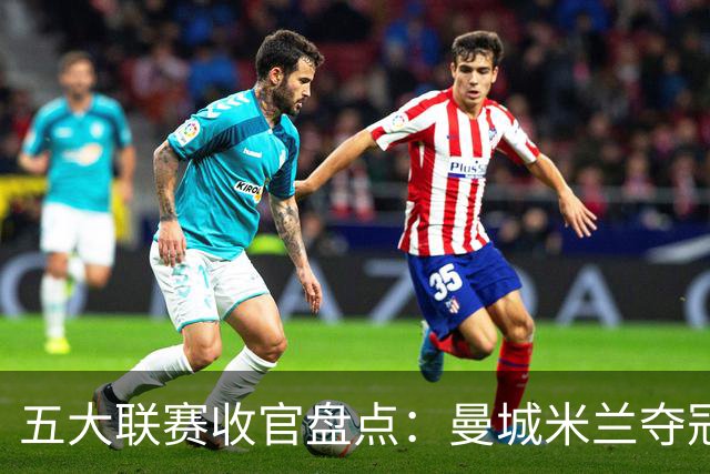 五大联赛收官盘点：曼城米兰夺冠 各欧战资格一览