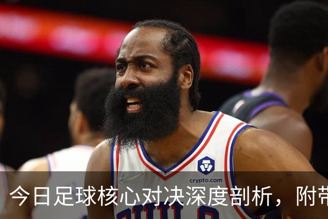 今日足球核心对决深度剖析，附带胜平负思路，比分参考！