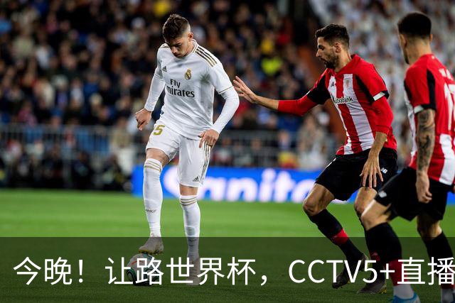 今晚！让路世界杯，CCTV5+直播中国男篮，NBA球员杨瀚森能否出战？CBA球员领衔