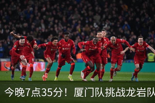 今晚7点35分！厦门队挑战龙岩队，德比战火重燃！