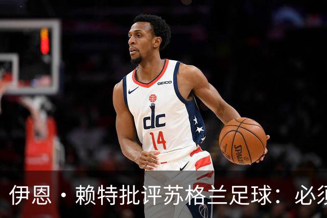 伊恩·赖特批评苏格兰足球：必须要有更大胆、更勇敢的愿景来改变