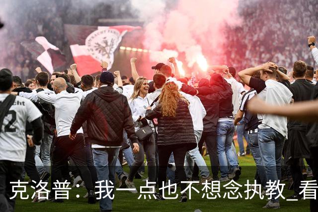 克洛普：我一点也不想念执教 看梅西踢球本身就是一种享受