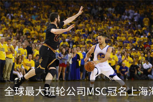 全球最大班轮公司MSC冠名上海海港足球俱乐部“比赛日”！航运企业投资体育IP的背后到底在下一盘什么大棋？
