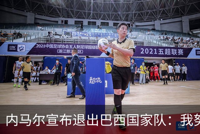 内马尔宣布退出巴西国家队：我努力过，但现在一切都结束了