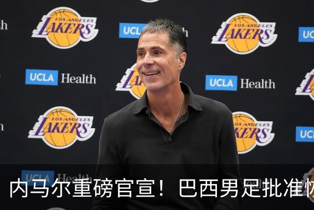 内马尔重磅官宣！巴西男足批准恢复训练，首秀日期确定