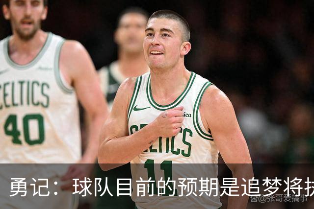 勇记：球队目前的预期是追梦将执行他下赛季2760万的球员选项