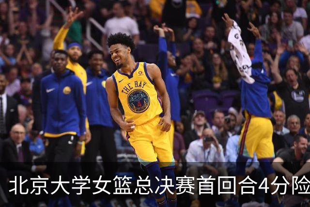 北京大学女篮总决赛首回合4分险胜北京师大 李星诺15+7+7断难救主