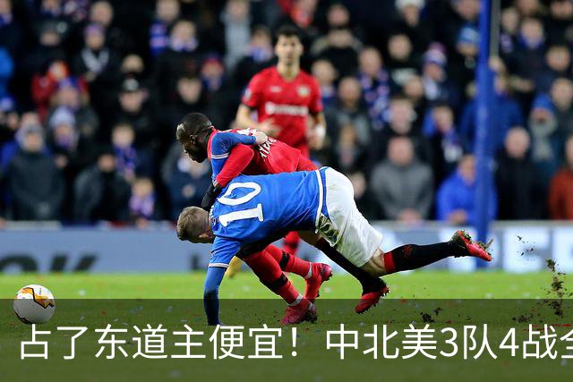 占了东道主便宜！中北美3队4战全败丢12球 仅靠库拉索进1球