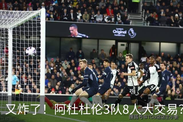 又炸了！阿杜杜伦3队8人大交易？！火箭活塞来真的！