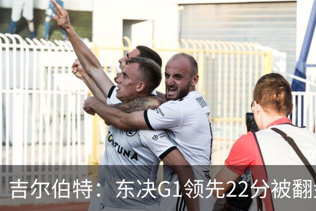 吉尔伯特：东决G1领先22分被翻盘决定了系列赛 我们无法从中恢复