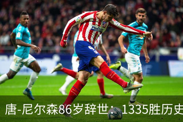 唐-尼尔森86岁辞世：1335胜历史第二，他一个人改写了NBA三种打法