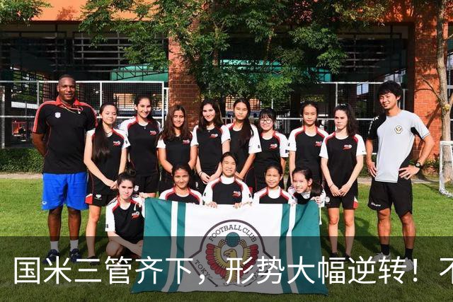 国米三管齐下，形势大幅逆转！不留情面，加速清理冗员！