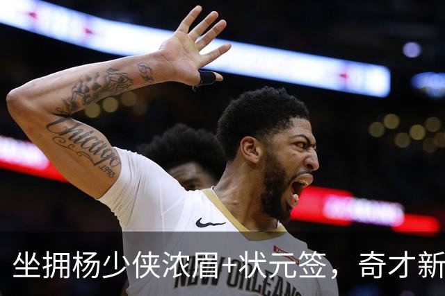 坐拥杨少侠浓眉+状元签，奇才新赛季排名预测仍处联盟垫底