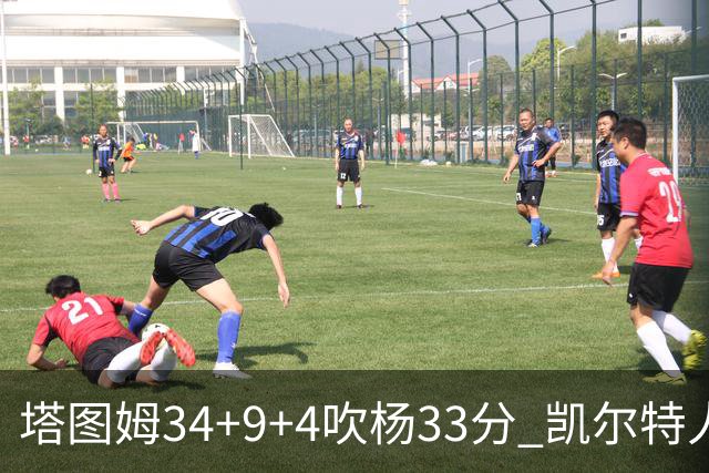 塔图姆34+9+4吹杨33分 凯尔特人主场擒老鹰