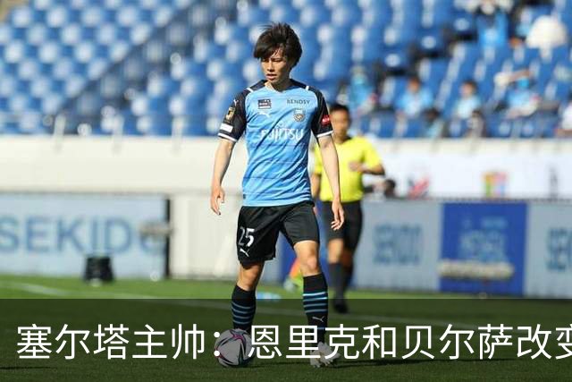 塞尔塔主帅：恩里克和贝尔萨改变了我们 赛季最佳教练是弗里克