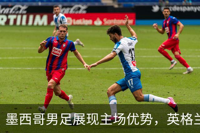 墨西哥男足展现主场优势，英格兰男足能否再度晋级？