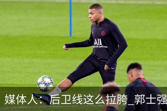 媒体人：后卫线这么拉胯 郭士强真的还不打算把林葳招回来吗？