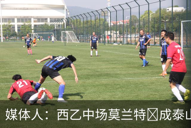 媒体人：西乙中场莫兰特‌成泰山队新外援首选，已经在走手续