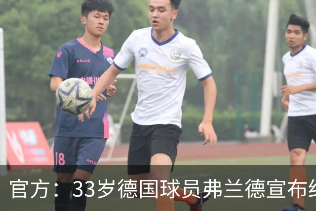 官方：33岁德国球员弗兰德宣布结束职业生涯，曾为德国队出场15次