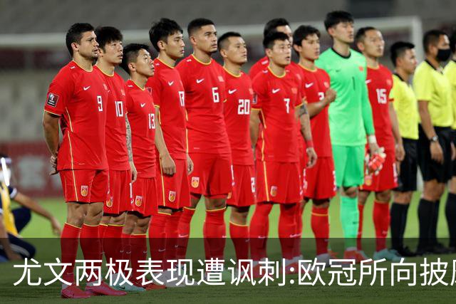 尤文两极表现遭讽刺:欧冠所向披靡 意甲屡战屡败