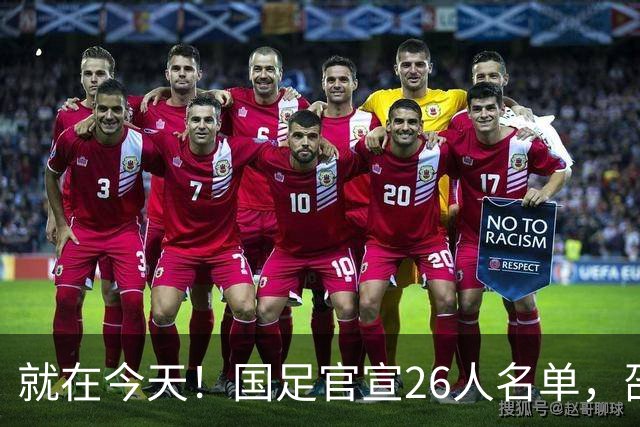 就在今天！国足官宣26人名单，邵佳一有魄力，直接换掉8大国脚