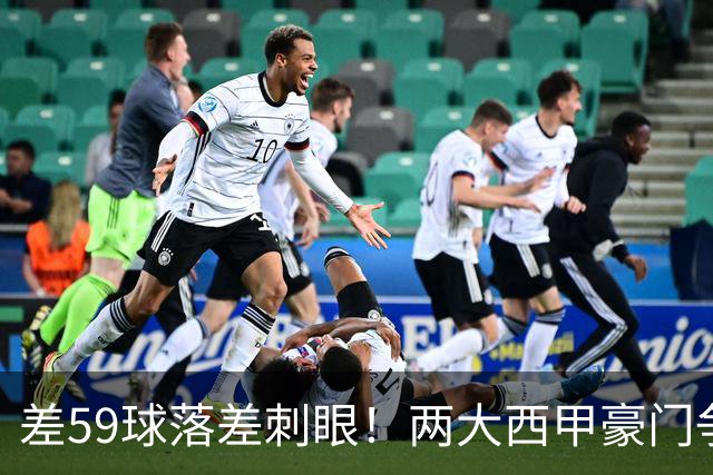 差59球落差刺眼！两大西甲豪门争抢，曼联死守7000万锋线不放人
