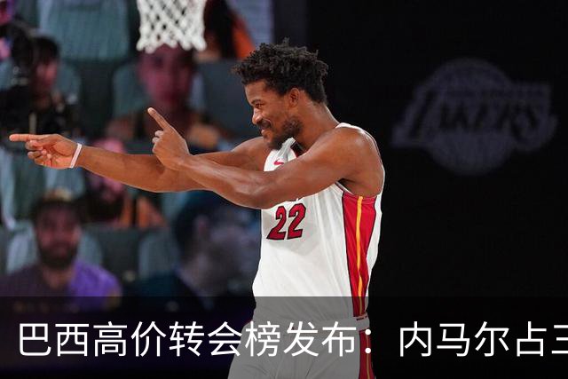 巴西高价转会榜发布：内马尔占三席 巴萨和新月到底谁在做亏本买卖