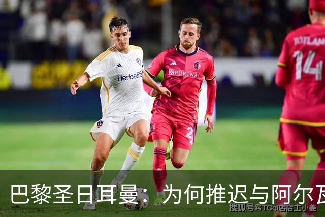 巴黎圣日耳曼：为何推迟与阿尔瓦雷斯谈判？背后真相让人惊讶！