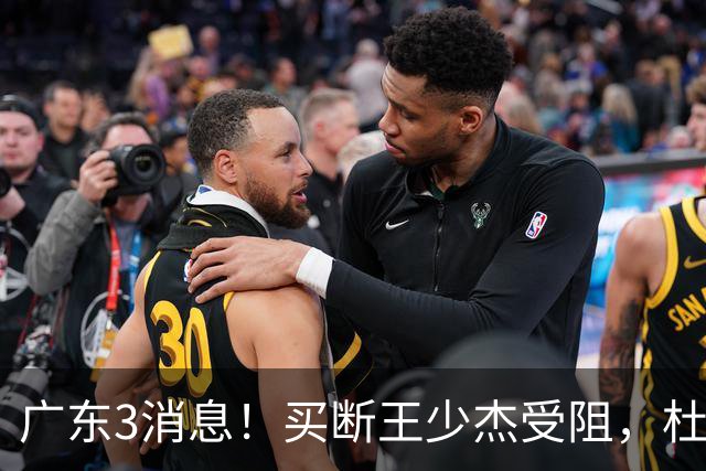 广东3消息！买断王少杰受阻，杜锋将出国学习，奎因有望加薪续约