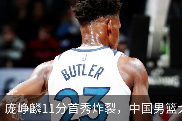 庞峥麟11分首秀炸裂，中国男篮大胜台北搭上12强赛末班车