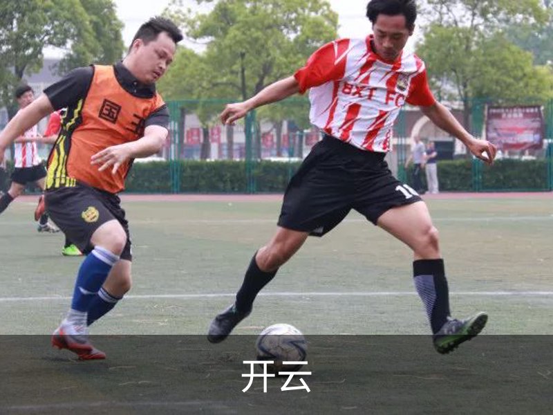 开云品牌故事